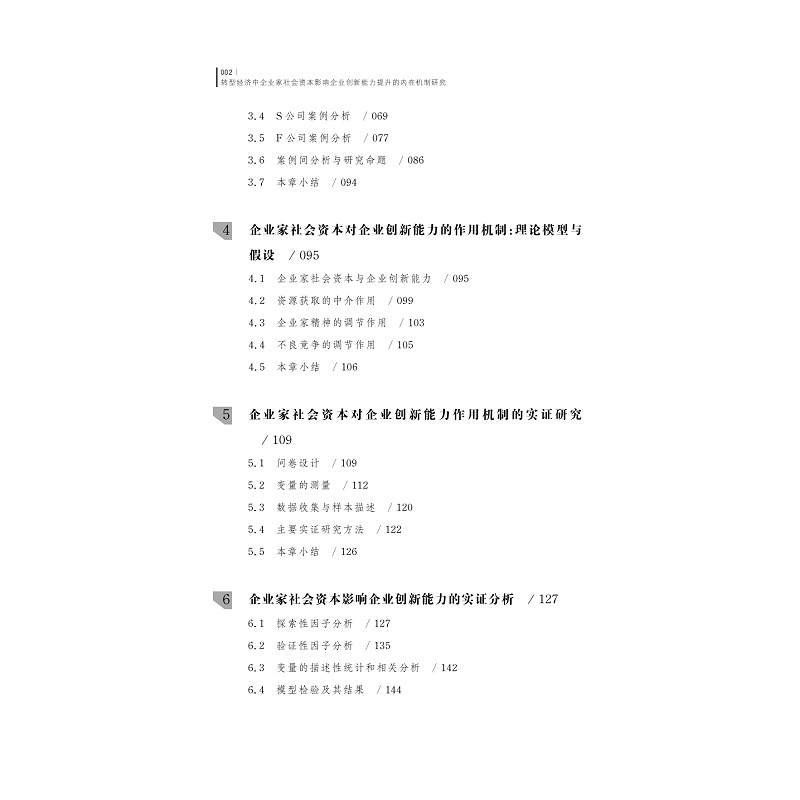 试读PDF-9787308177207(1-1)-转型经济中企业家社会资本影响企业创新能力提升的内在机制研究_007.jpg