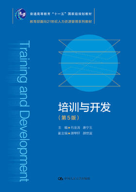 培训与开发（第5版）（教育部面向21世纪人力资源管理系列教材；普通高等教育“十一五”国家级规划教材）