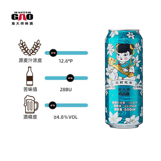 【高大师】婴儿肥茉莉花茶拉格Jasmine T-Lager*6听 商品图3