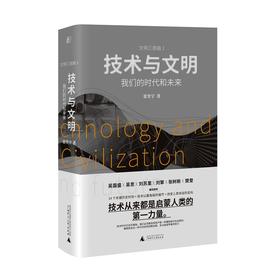 （签名本）一頁folio丨技术与文明：我们的时代和未来  樊登特别   人类简史  未来简史