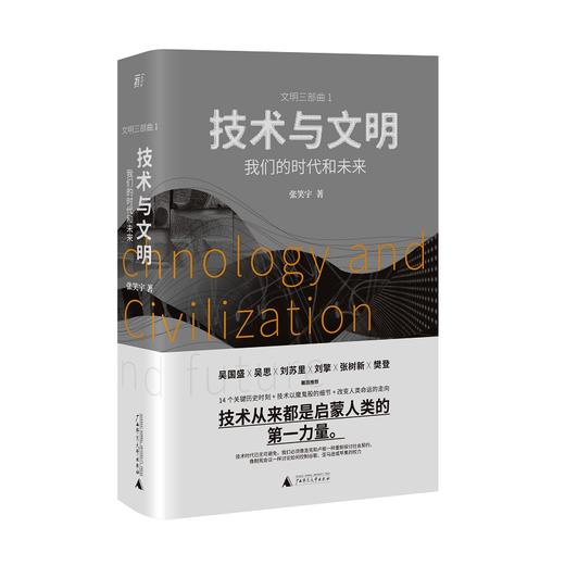 （签名本）一頁folio丨技术与文明：我们的时代和未来  樊登特别   人类简史  未来简史 商品图0