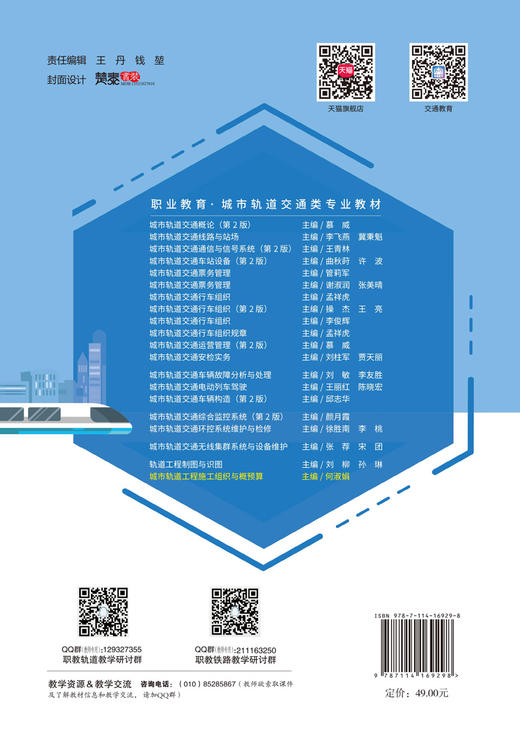 城轨轨道工程施工组织与概预算 商品图1