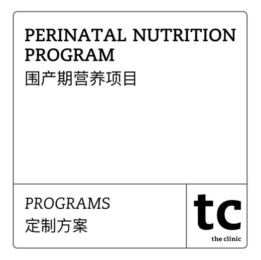 PERINATAL NUTRITION  PROGRAM  围产期营养项目 商品图0