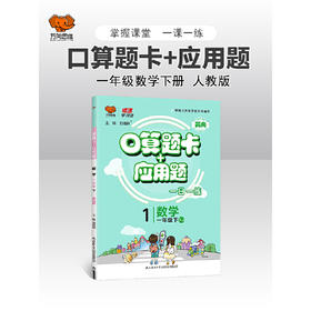 2021春一年级数学下册口算题卡应用题