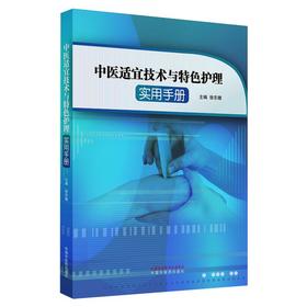 中医适宜技术与特色护理实用手册