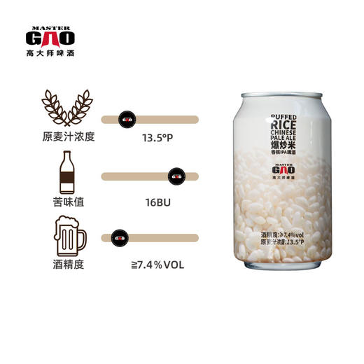 【高大师】香槟爆炒米IPA PUFFED RICE IPA* 6听 商品图2