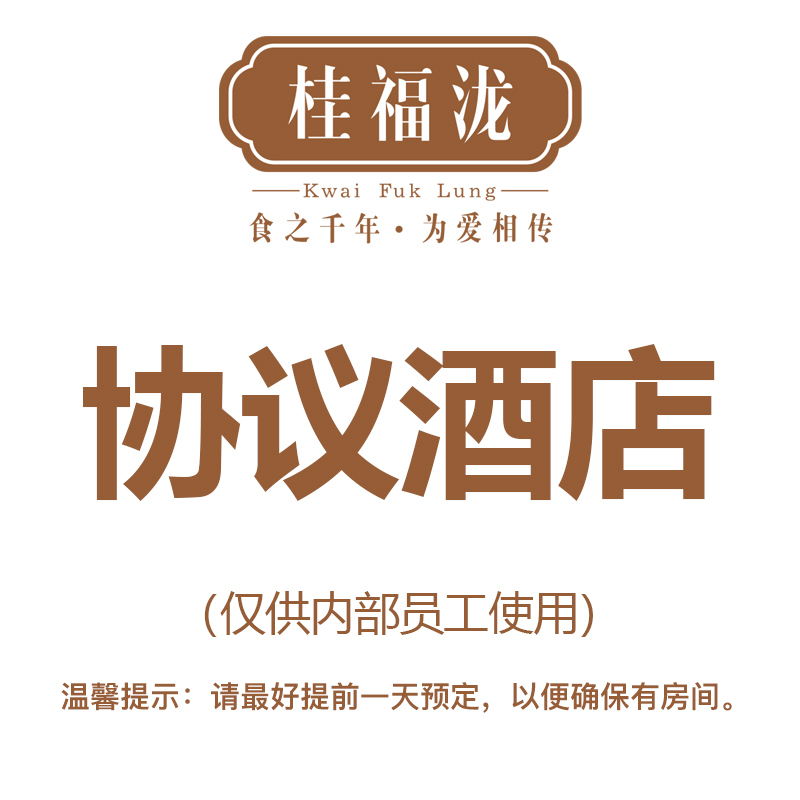 桂福泷协议酒店预订链接