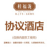 桂福泷协议酒店预订链接 商品缩略图0