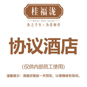 桂福泷协议酒店预订链接