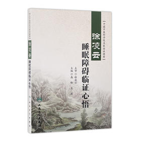 徐凌云睡眠障碍临证心悟  9787117261296