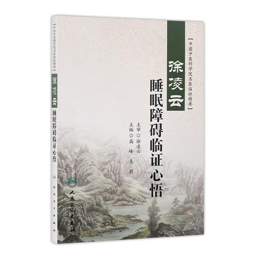 徐凌云睡眠障碍临证心悟  9787117261296 商品图0