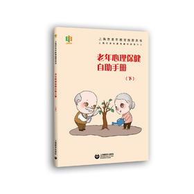 老年心理保健自助手册（下）
