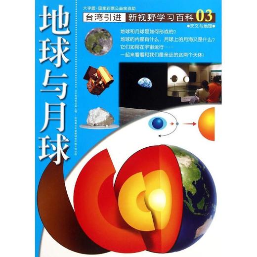 新视野学习百科•03：地球与月球 商品图0