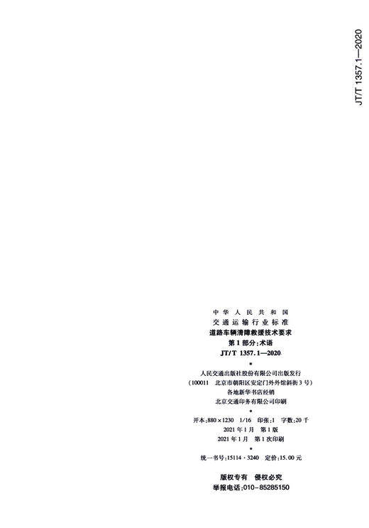 道路车辆清障救援技术要求  第1部分：术语（JT/T 1357.1—2020） 商品图3
