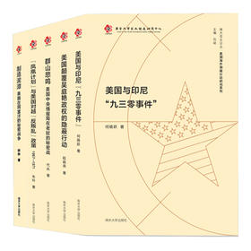 南大亚太论丛·美国海外隐蔽行动研究系列（5册）