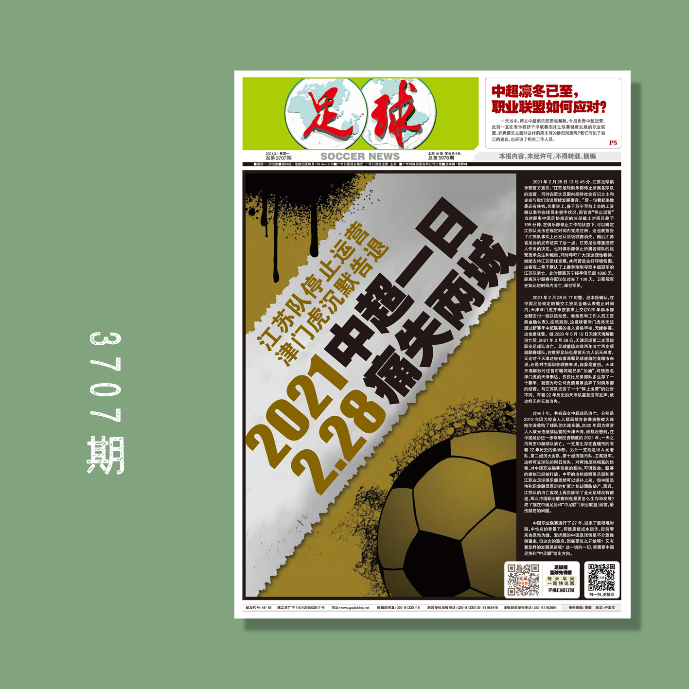 包邮！足球报 3707期 2021.2.28 中超一日 痛失两城