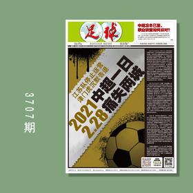 包邮！足球报 3707期 2021.2.28 中超一日 痛失两城