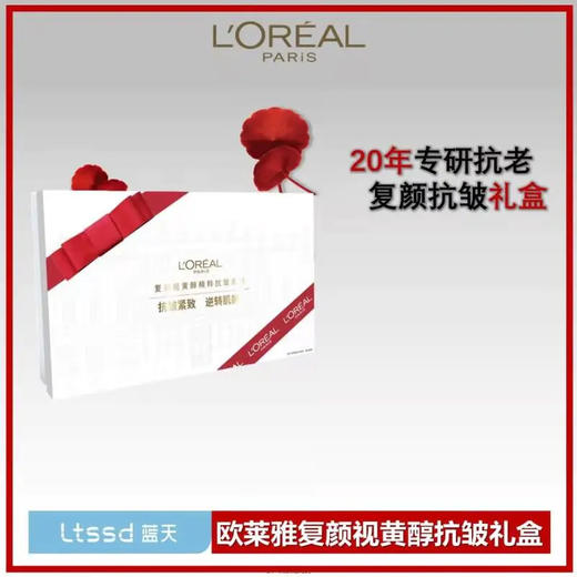 欧莱雅复颜视黄醇精粹套装（125+175+50+25+50+65+65ml）【60019235】 商品图0