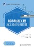 城轨轨道工程施工组织与概预算 商品缩略图2