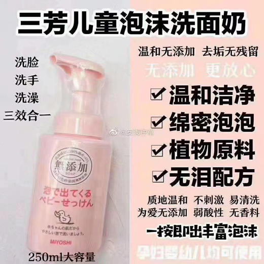 MIYOSHI三芳儿童洗面奶 脸/手/洗澡/洗头皆可 无添加 无泪配方 商品图0