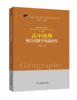 高中地理项目式教学实践研究 商品缩略图0
