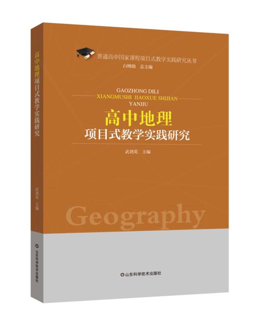 高中地理项目式教学实践研究 商品图0
