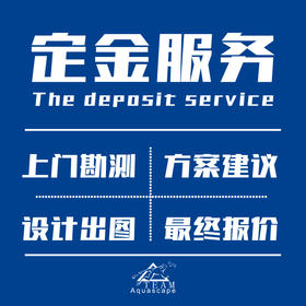 Aquascape整包服务定金链接