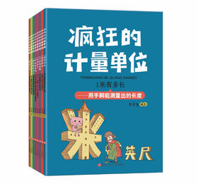 《疯狂的计量单位》（全8册），从故事带孩子们带孩子们轻松了解计量单位