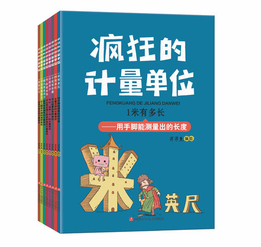 《疯狂的计量单位》（全8册），从故事带孩子们带孩子们轻松了解计量单位 商品图0