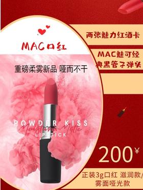 两张魅力红酒卡+【38女王节礼物】MAC魅可经典黑管子弹头 正装3g口红 滋润款/雾面哑光款 超热色号显肤白-CG