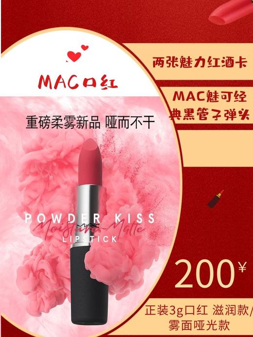 两张魅力红酒卡+【38女王节礼物】MAC魅可经典黑管子弹头 正装3g口红 滋润款/雾面哑光款 超热色号显肤白-CG 商品图0