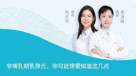 补充：非哺乳期乳腺炎，你可能想要知道这几点