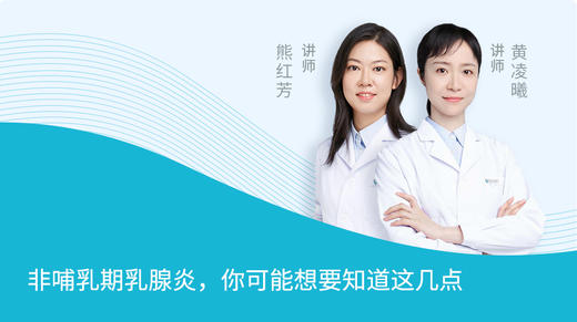 补充：非哺乳期乳腺炎，你可能想要知道这几点 商品图0