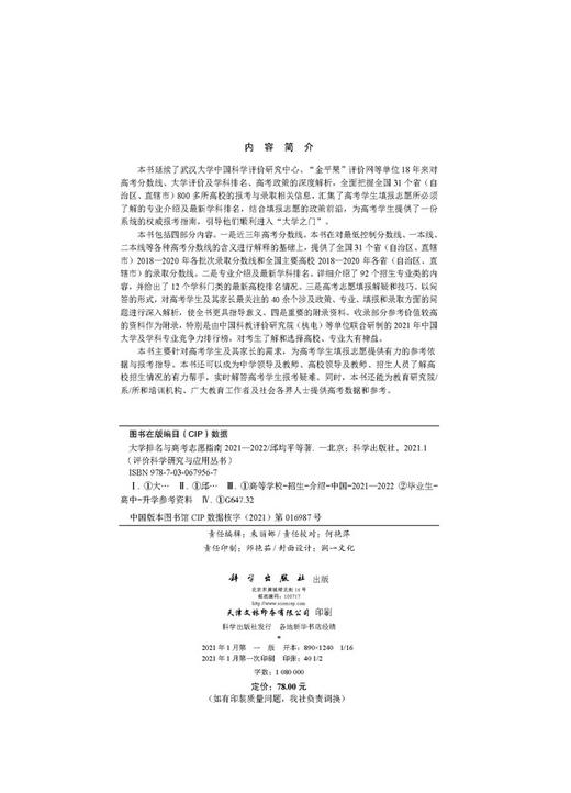 大学排名与高考志愿指南2021—2022 商品图2