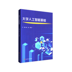 大学人工智能基础 人工智能 大学计算机系列教材 正版 华东师范大学出版社