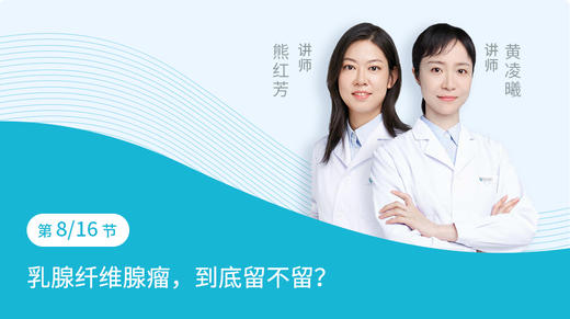 第8节：乳腺纤维腺瘤，到底留不留？ 商品图0