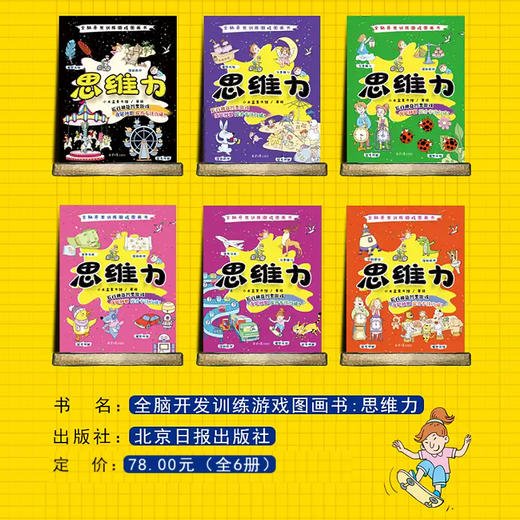 全脑开发训练游戏图画书-思维力(6册）6大主题 近百种玩法  让图画书变得像玩具一样好玩！ 商品图3