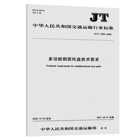 多功能钢质托盘技术要求（JT/T 1349—2020）