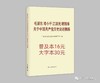 毛泽东邓小平江泽民胡锦涛关于中国共产党历史论述摘编 商品缩略图0