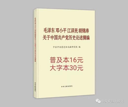 毛泽东邓小平江泽民胡锦涛关于中国共产党历史论述摘编 商品图0
