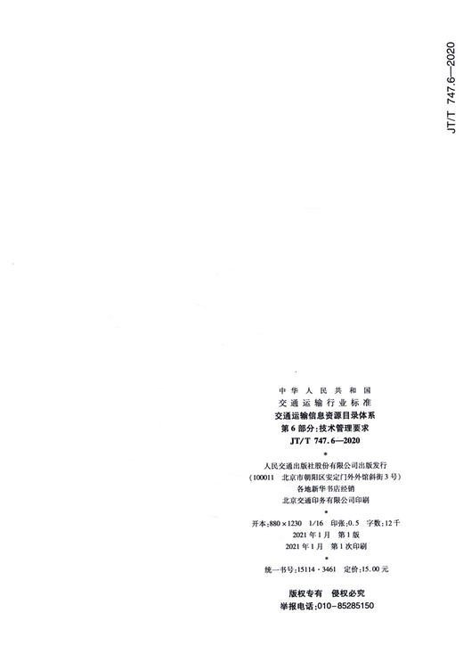 交通运输信息资源目录体系 第6部分：技术管理要求（JT/T 747.6—2020） 商品图1