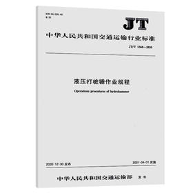 液压打桩锤作业规程（JT/T  1368—2020）