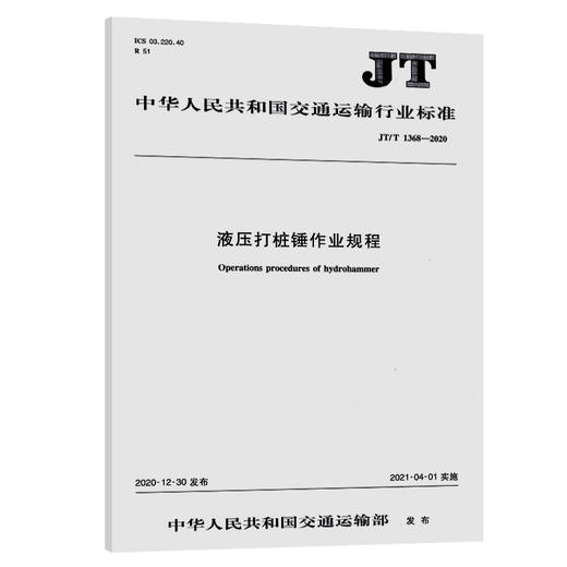 液压打桩锤作业规程（JT/T  1368—2020） 商品图0