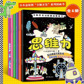 全脑开发训练游戏图画书-思维力(6册）6大主题 近百种玩法  让图画书变得像玩具一样好玩！