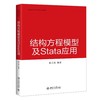 预计4月1日发《结构方程模型及Stata应用》作者：阳义南 定价：58元 商品缩略图0