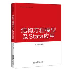 预计4月1日发《结构方程模型及Stata应用》作者：阳义南 定价：58元