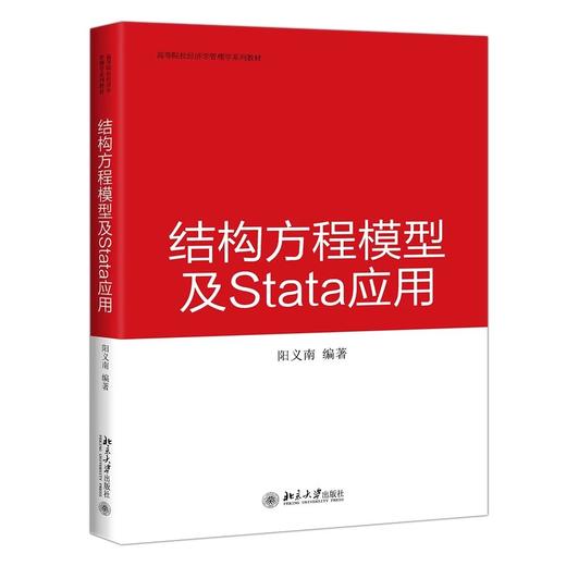 预计4月1日发《结构方程模型及Stata应用》作者：阳义南 定价：58元 商品图0