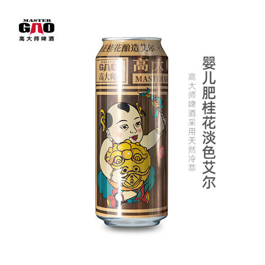 【高大师】婴儿肥桂花淡色艾尔PALE ALE*6听 商品图0