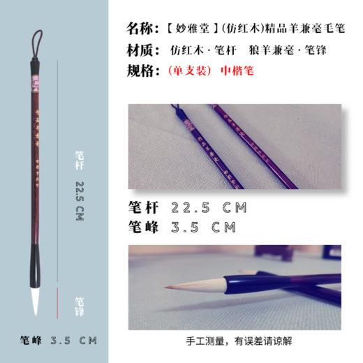 【妙雅堂】(仿红木)精品羊兼毫毛笔 (单支装) 商品图1