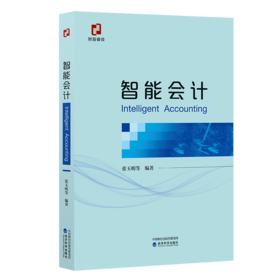 智能会计Intelligent Accounting